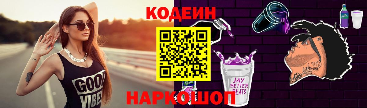 Кодеин напиток Lean (лин)  Codein Purple Drank  Вход с VPN  Кашира 