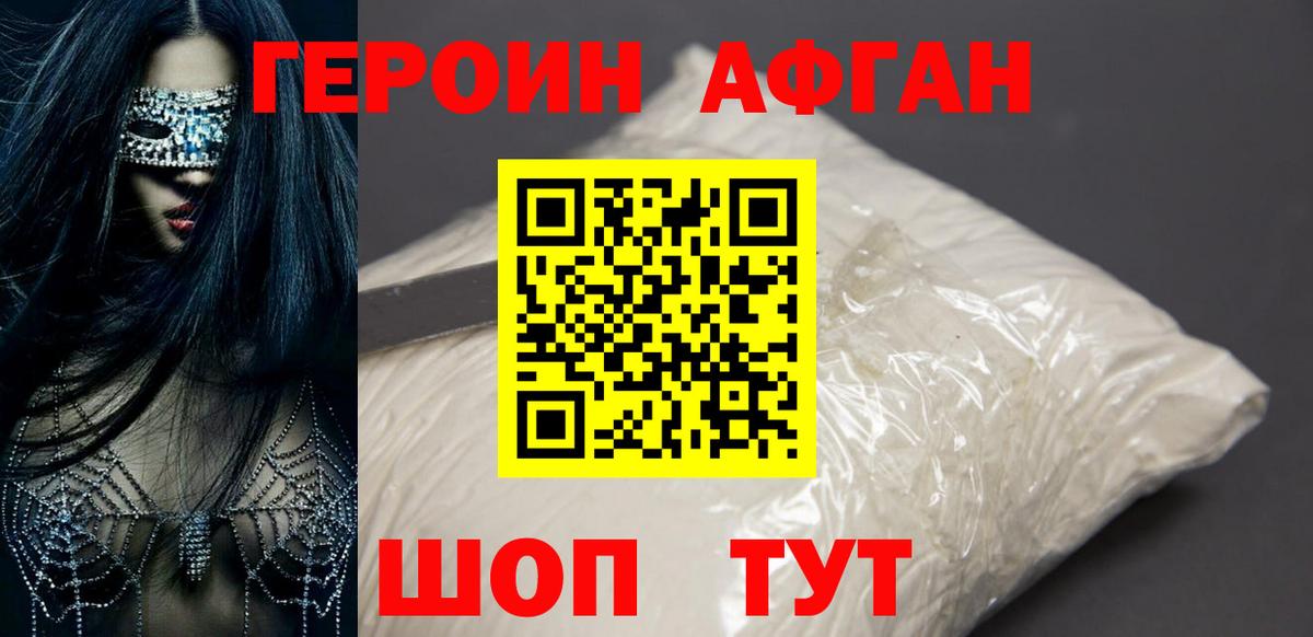 Героин афганец Кашира